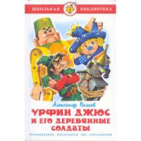 ШБ "Урфин Джюс и его деревянные солдаты"*А.Волков (
