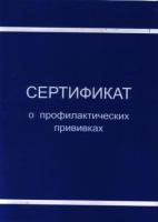Сертификат о профилактических прививках