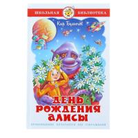 ШБ "День рождения Алисы" К.Булычев (