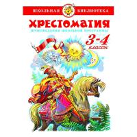ШБ "Хрестоматия 3-4-й класс"*Сборник (