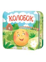 knizhka_raskladushka_kolobok