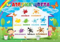 Плакат А2 Школьный Азбука Цвета 420*594