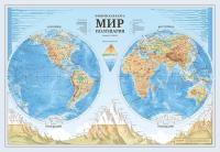 Карта настенная Мир Физическая Полушария 1:37М 101х69см (с ламинацией)