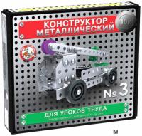 Конструктор металлический "10К" для уроков труда №3 (146 эл)