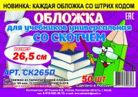 Обложка для тетрадей полиэтиленовая 50мкм