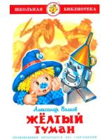 ШБ "Жёлтый туман"*А.Волков(Г) (