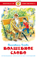 ШБ "Волшебное слово"* Осеева В.(