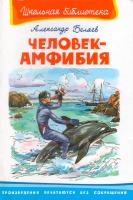 ШБ "Человек-амфибия"*А. Беляев (