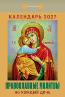 +Правосл-молитвы-на-кд-2027_001