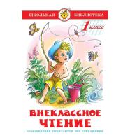 Школьная библиотека "Внеклассное чтение (для 1-го класса) Сборник