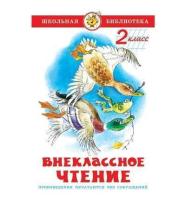 Школьная библиотека "Внеклассное чтение (для 2-го класса)"* Сборник