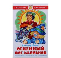 ШБ "Огненный бог Марранов"*А.Волков(