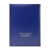 Папка "Курсовая работа" (с металическим зажимом) бумвинил синий