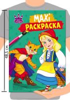 МАКСИ-РАСКРАСКА. " МИР СКАЗОК " А3 279197