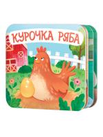 knizhka_raskladushka_kurochka_ryaba