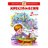 ШБ "Хрестоматия 2-й класс"* Сборник (