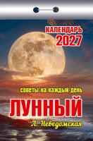 +Лунный-2027+