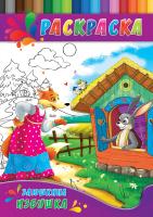 Раскраска А4 ДЛЯ МАЛЫШЕЙ. ЗАЮШКИНА ИЗБУШКА (Р-0142) 4л.,на скрепке,обл.-картон