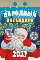 +Народный календарь-2027
