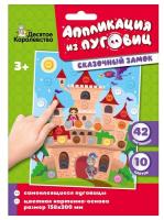 applikatsiya_iz_pugovits_skazochnyy_zamok_konvert