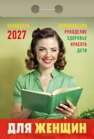+Для женщин-2027-NEW