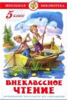 ШБ "Внеклассное чтение (для 5 класса)"*НОВ.РЕД. Сборник (