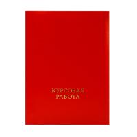 Папка "Курсовая работа" (с металическим зажимом) бумвинил красный