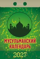 +Мусульманский календарь-2027_1