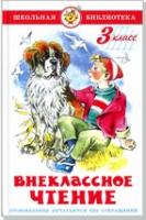 ШБ "Внеклассное чтение (для 3 класса)"*НОВ.РЕД. Сборник (
