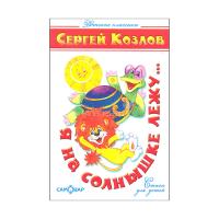 КД "Я на солнышке лежу" Козлов (Ш)