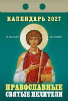 +Правосл-св-целители-2027