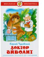 ШБ "Доктор Айболит"*Чуковский К. (