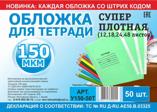 Обложка для тетрадей и дневников плотная 150 мк