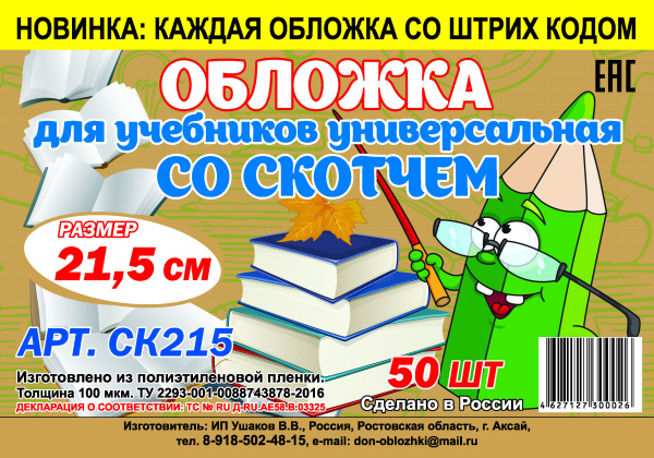 Обложка унив. для учебников и рабочих тетрадей  С ЛИПКИМ СЛОЕМ 21.5см