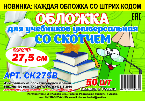 Обложка универсальная для учебников  и рабочих тетр. С ЛИПКИМ СЛОЕМ 27.5см