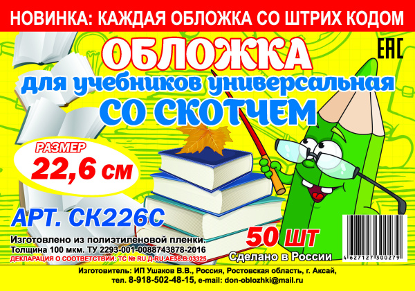Обложка универсальная для станд. учебников и твердых дневников С ЛИПКИМ СЛОЕМ 22.6см