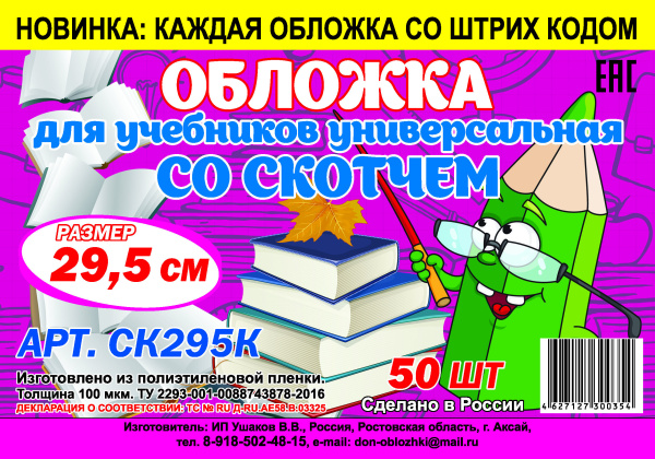 Обложка универсальная для учебников А4, раб.тетрадей, контурных карт, атласов С ЛИПКИМ СЛОЕМ  29.5см