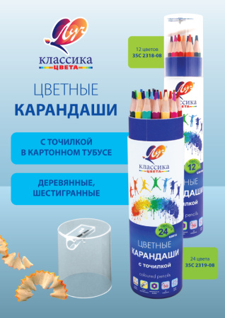 Карандаши цветные КЛАССИКА ЦВЕТА  в тубусе с точилкой